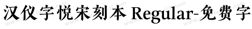 汉仪字悦宋刻本 Regular字体转换